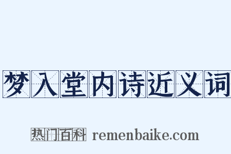梦入堂内诗近义词是什么意思的图片
